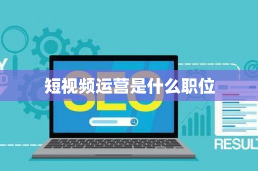 短视频运营是什么职位